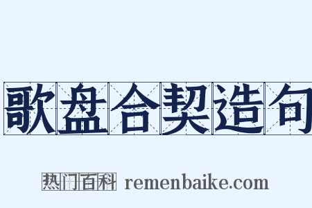 歌盘合契造句是什么意思的图片